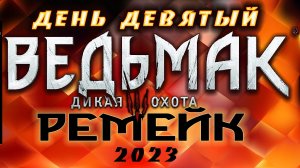 ?Ведьмак 3 : Дикая Охота(2023) - найти Ублюдка и уничтожить