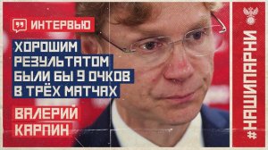 Валерий Карпин: "Хорошим результатом были бы 9 очков в трёх матчах"
