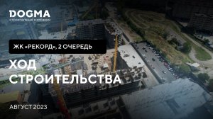 ЖК Рекорд II очередь, Краснодар. Август 2023. Ход Строительства. Строительная компания DOGMA.