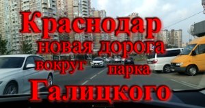 Краснодар новая дорога вокруг парка Галицкого