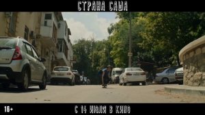 Страна Саша — Трейлер (2022)