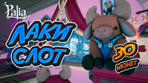 Lucky Slot 30 coins | Palia