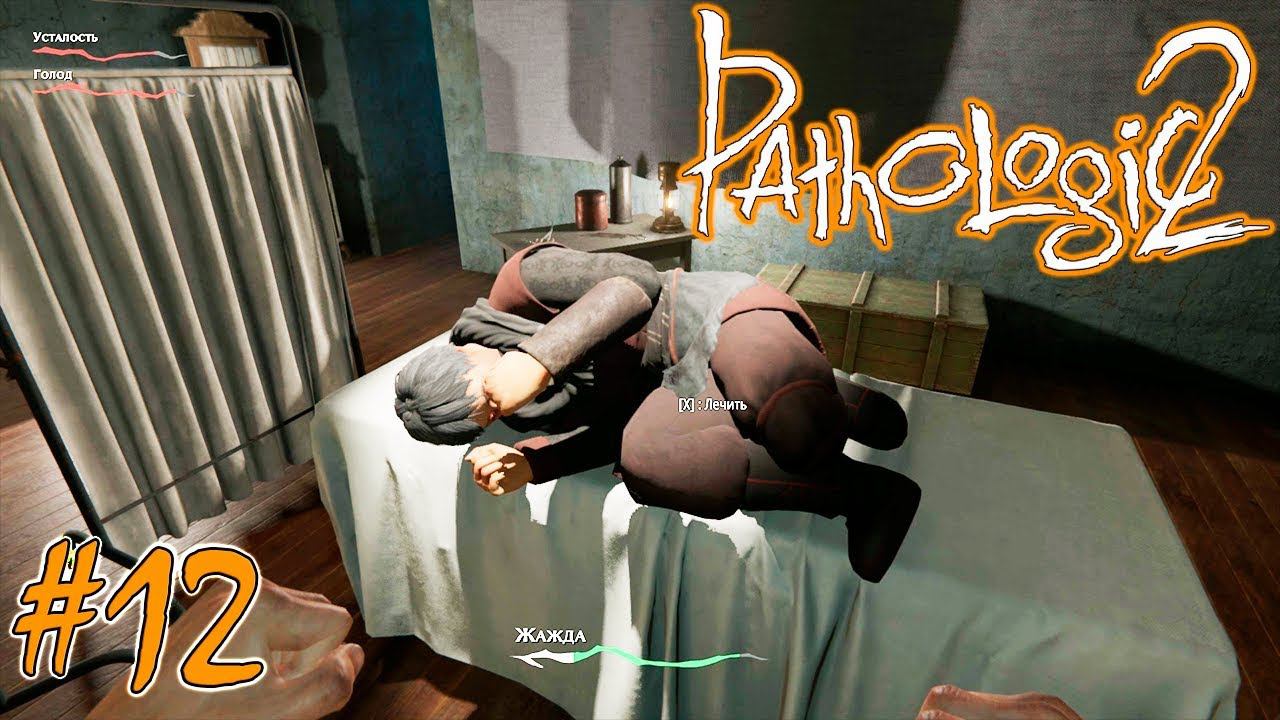 АНАТОМИЧЕСКИЙ ТЕАТР | PATHOLOGIC 2 (Мор Утопия 2) ► Прохождение #12