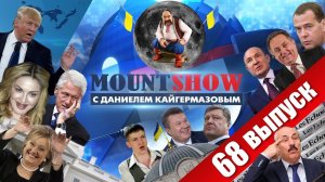 База Незалежной на Луне. MOUNT SHOW #68