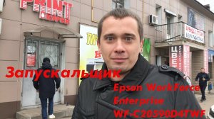 #Запускальщик - Epson WorkForce Enterprise WF-C20590D4TWF
