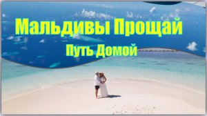 МААФУШИ#5.МАЛЬДИВЫ ПРОЩАЙ.ПУТЬ ДОМОЙ.