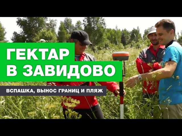 Мой гектар Завидово. Усадьба Завидово мой гектар. Мой гектар сайт. Тверская область мой гектаров.