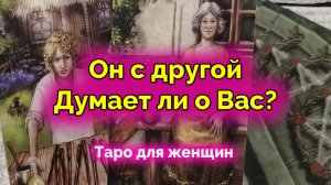 Шок! Что у него с другой? Скучает? Жалеет? Таро. Гадание онлайн
