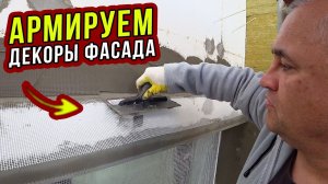 БАЗОВЫЙ АРМИРУЮЩИЙ СЛОЙ на декоративных элементах фасада. Часть 24