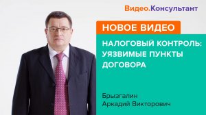 Смотрите на В.К семинар «Налоговый контроль: уязвимые пункты договора»