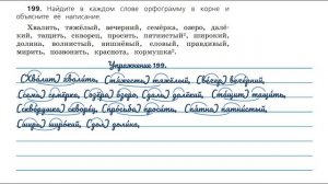 Упражнение 199 на странице 106. Русский язык 3 класс.