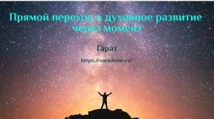 Переход в духовное развитие через момент. #Гарат #пространственныеконфигурации #духовноеразвитие