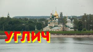 Углич - Волга - Кремль - Москвография - Что посмотреть на Золотом кольце