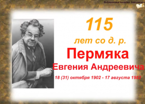 115 - летию со д. р. Пермяка Е. А. посвящается.