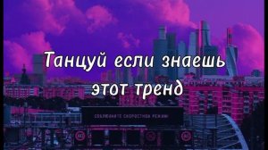 ❄️Танцуй если знаешь этот тренд❄️
