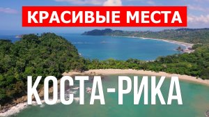 Отдых в Коста-Рике | Природа, пляжи, море, города | Видео 4к | Коста-Рика красивые места