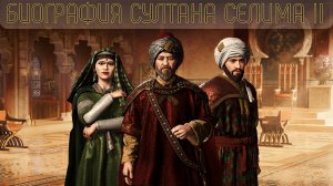 Биография Османского султана Селима 2 Светловолосого | Основание Осман