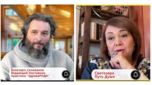 САКРАЛЬНЫЕ ЗНАНИЯ НАШИХ ПРЕДКОВ. ПРАКТИКА ЗДРАВА РОДА
