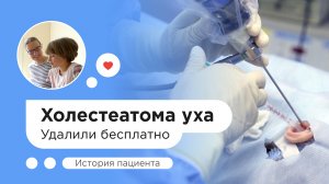 Удаление холестеатомы уха бесплатно по ОМС