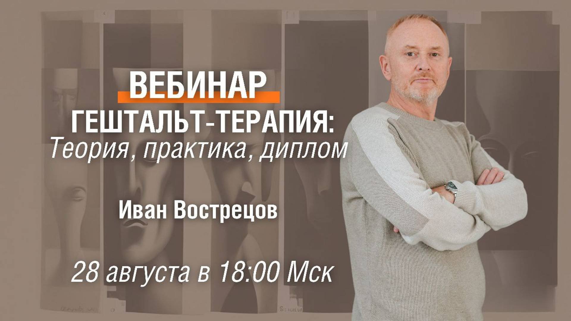 Вебинар Ивана Вострецова