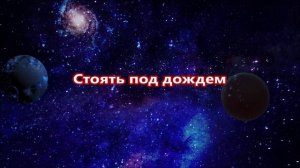 К чему снится дождь.mp4