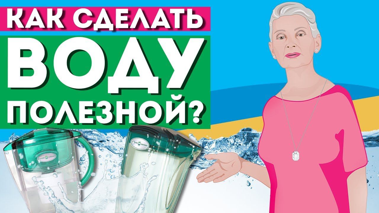 Как сделать воду полезной? |Родник Здоровья|