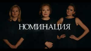 Начальные титры сериала Номинация (2022) — Ночные снайперы - Редкая птица