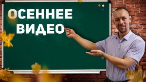 Осеннее видео