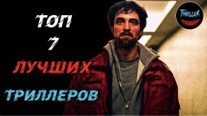 Топ триллеров которые вы могли пропустить