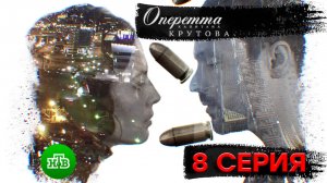 «Оперетта капитана Крутова». 8 серия