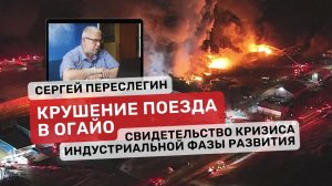 Крушение поезда в Огайо. Страшные последствия кризиса. Сергей Переслегин