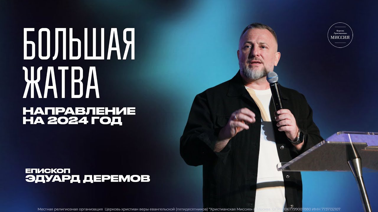 БОЛЬШАЯ ЖАТВА |Направление на 2024 год |Эдуард Деремов