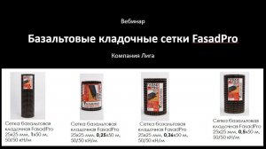 Базальтовые кладочные сетки FasadPRO