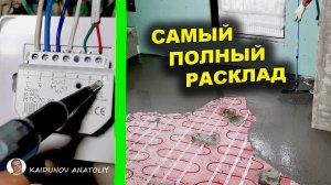 Монтаж и подключение тёплого пола! ВСЕ ЭТАПЫ!!!