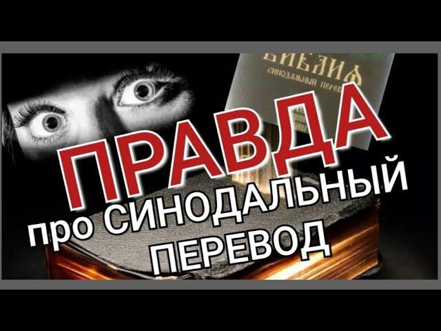 ПРАВДА ПРО СИНОДАЛЬНЫЙ ПЕРЕВОД!