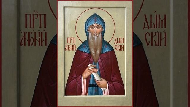 Жития Святых Песнопение Преподобный Антоний Дымский