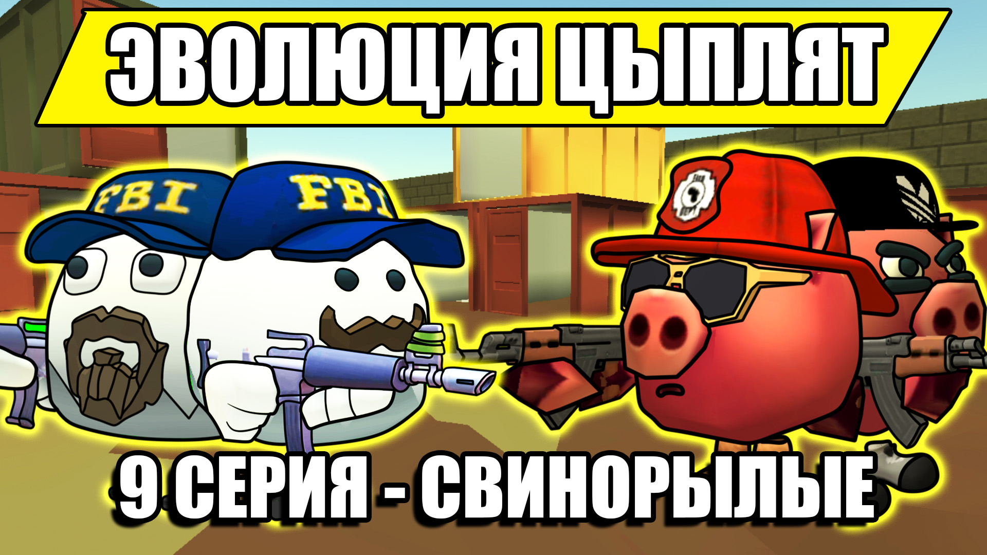 ЭВОЛЮЦИЯ ЦЫПЛЯТ В ЧИКЕН ГАН! 9 СЕРИЯ - СВИНОРЫЛЫЕ. Chicken Gun Evolution!.mp4