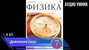 § 37. Давление газа.