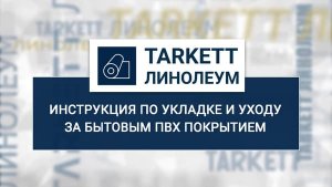 Видео-инструкция по укладке бытового линолеума Tarkett