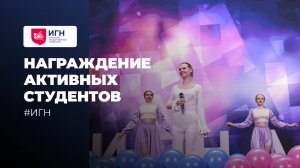 Награждение самых активных студентов ИГН