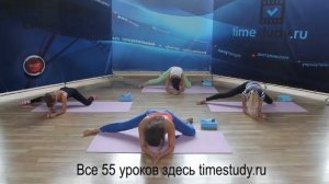 Стретчинг урок 4 с Фирсовой Екатериной на timestudy.ru