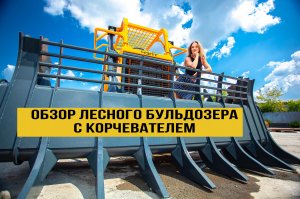 Новый лесной бульдозер из Челябинска