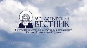 Как оставаться монахом, исполняя ответственное послушание