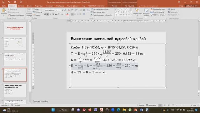 Часть 1. Расчет основных элементов круговой кривой