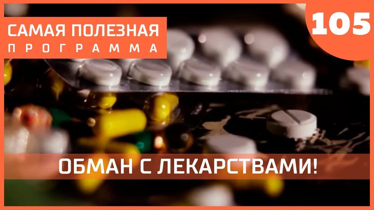 Самая полезная программа. Обман лекарства. Таблетки обман. Как нас обманывают с лекарствами. Лекарство очковтирательство.