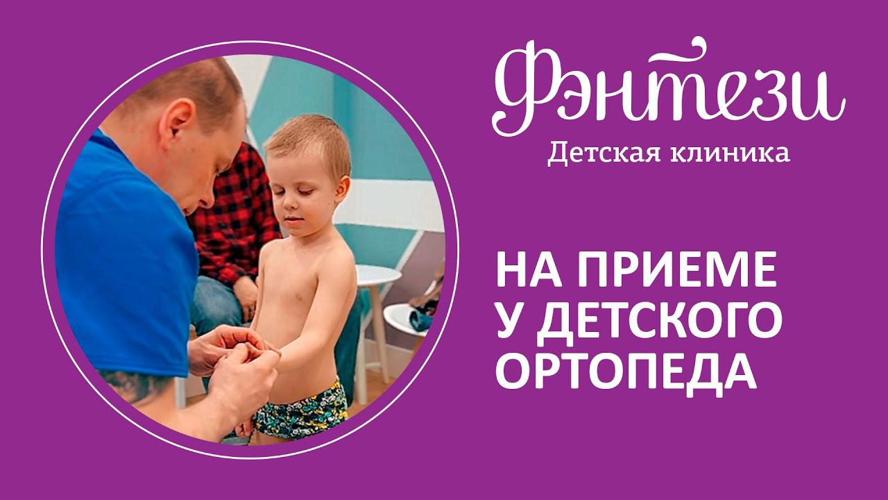 Детский ортопед в могилеве. Осмотр детей ортопедом. Детский ортопед