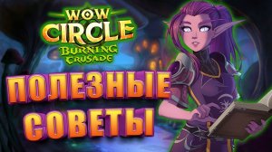 Советы для старта на WoW Circle Burning Crusade 2.4.3