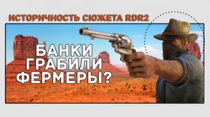 Историчность сюжета в Red Dead Redemption 2