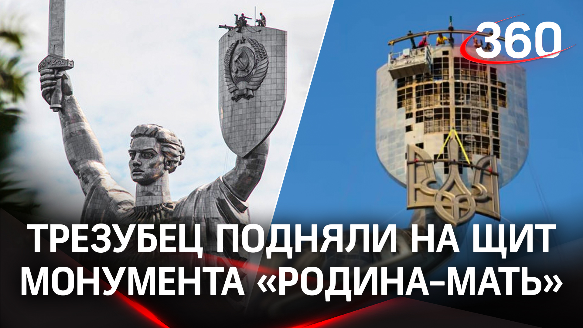 В Киеве установили трезубец вместо герба СССР на монумент «Родина-мать»