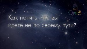 ✨КАК ПОНЯТЬ, ЧТО ВЫ ИДЁТЕ НЕ ПО СВОЕМУ ПУТИ